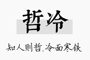 哲冷名字的寓意及含义