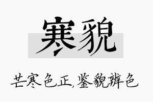 寒貌名字的寓意及含义