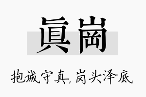 真岗名字的寓意及含义