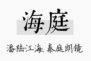 海庭名字的寓意及含义