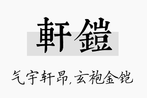 轩铠名字的寓意及含义