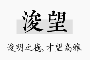 浚望名字的寓意及含义