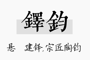 铎钧名字的寓意及含义