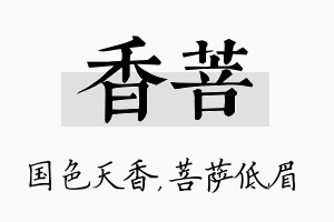 香菩名字的寓意及含义