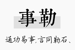 事勒名字的寓意及含义