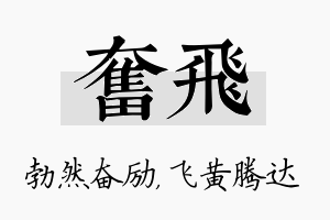 奋飞名字的寓意及含义