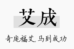 艾成名字的寓意及含义