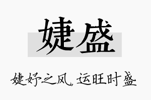 婕盛名字的寓意及含义