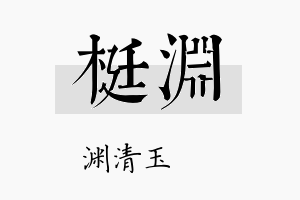 梃渊名字的寓意及含义