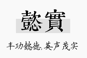 懿实名字的寓意及含义