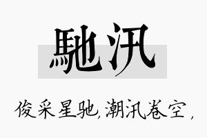 驰汛名字的寓意及含义