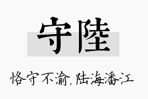 守陆名字的寓意及含义