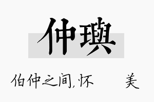 仲玙名字的寓意及含义