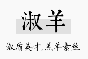 淑羊名字的寓意及含义