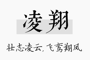 凌翔名字的寓意及含义