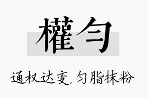 权匀名字的寓意及含义