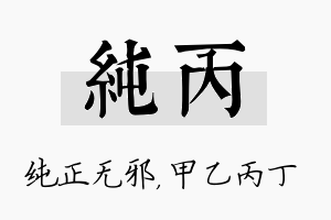 纯丙名字的寓意及含义