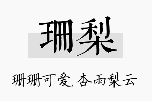 珊梨名字的寓意及含义