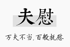 夫慰名字的寓意及含义