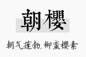 朝樱名字的寓意及含义