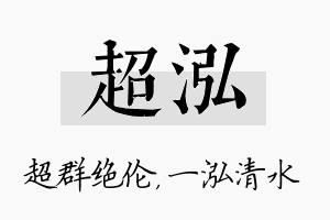 超泓名字的寓意及含义