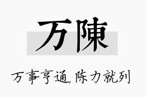 万陈名字的寓意及含义