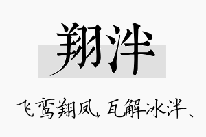 翔泮名字的寓意及含义