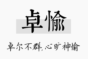 卓愉名字的寓意及含义