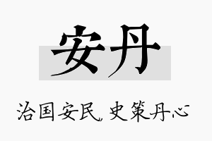 安丹名字的寓意及含义