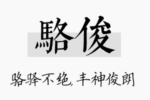 骆俊名字的寓意及含义