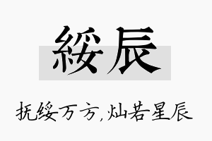 绥辰名字的寓意及含义