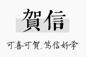 贺信名字的寓意及含义