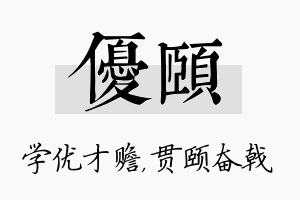 优颐名字的寓意及含义