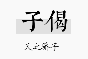 子偈名字的寓意及含义