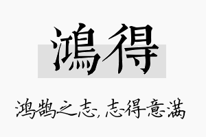 鸿得名字的寓意及含义