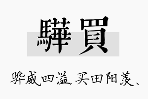 骅买名字的寓意及含义