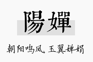 阳婵名字的寓意及含义