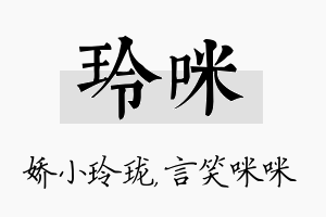 玲咪名字的寓意及含义