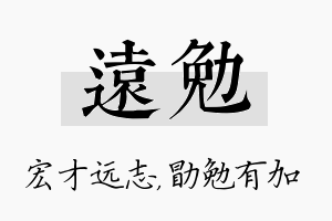 远勉名字的寓意及含义