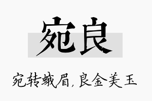 宛良名字的寓意及含义