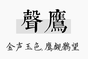 声鹰名字的寓意及含义