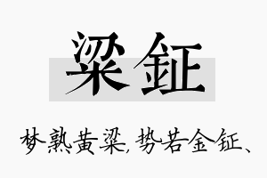 粱钲名字的寓意及含义