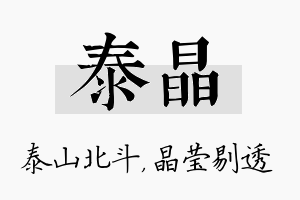 泰晶名字的寓意及含义