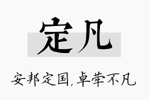 定凡名字的寓意及含义