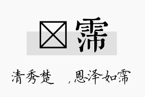 妘霈名字的寓意及含义