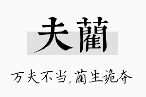 夫蔺名字的寓意及含义