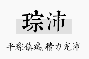 琮沛名字的寓意及含义