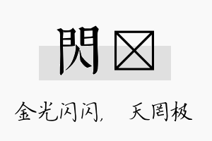 闪皞名字的寓意及含义