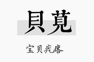 贝苋名字的寓意及含义