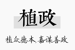 植政名字的寓意及含义